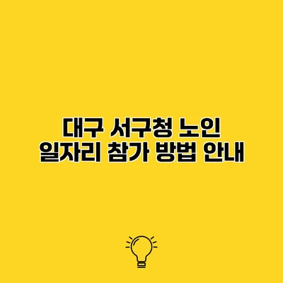 대구 서구청 노인 일자리 참가 방법 안내