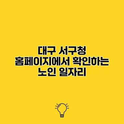 대구 서구청 홈페이지에서 확인하는 노인 일자리