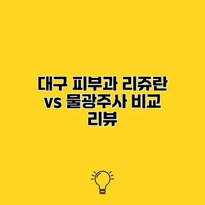 대구 피부과 리쥬란 vs 물광주사 비교 리뷰