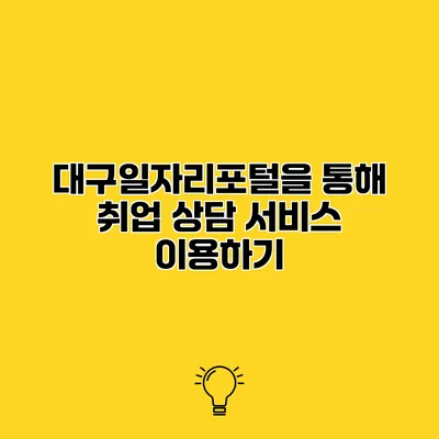 대구일자리포털을 통해 취업 상담 서비스 이용하기
