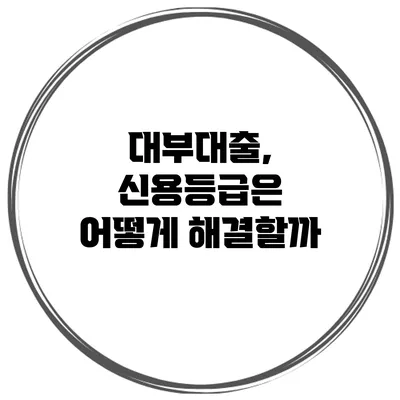 대부대출, 신용등급은 어떻게 해결할까?