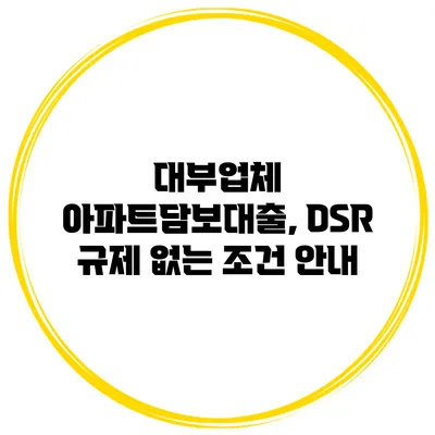 대부업체 아파트담보대출, DSR 규제 없는 조건 안내