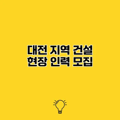 대전 지역 건설 현장 인력 모집