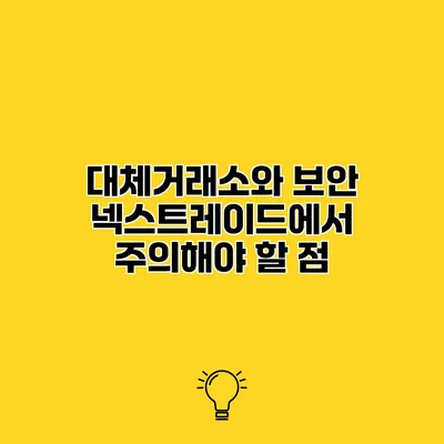 대체거래소와 보안 넥스트레이드에서 주의해야 할 점