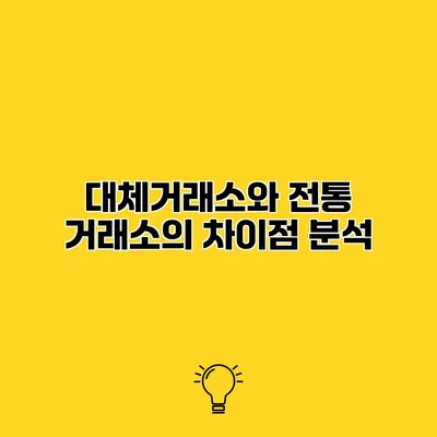 대체거래소와 전통 거래소의 차이점 분석