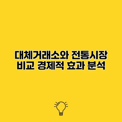 대체거래소와 전통시장 비교 경제적 효과 분석
