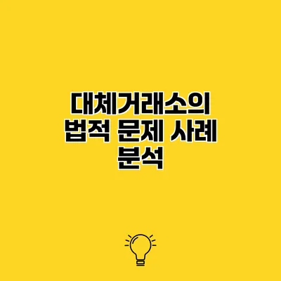대체거래소의 법적 문제 사례 분석