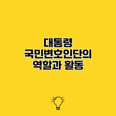 대통령 국민변호인단의 역할과 활동