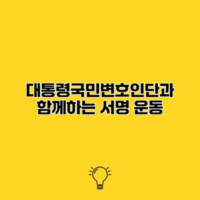 대통령국민변호인단과 함께하는 서명 운동