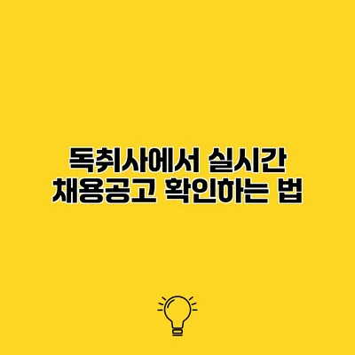 독취사에서 실시간 채용공고 확인하는 법
