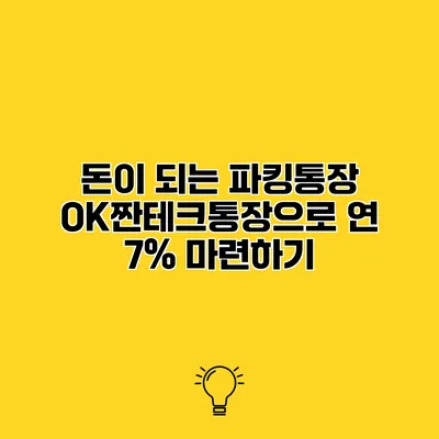 돈이 되는 파킹통장? OK짠테크통장으로 연 7% 마련하기