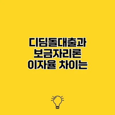 디딤돌대출과 보금자리론 이자율 차이는?