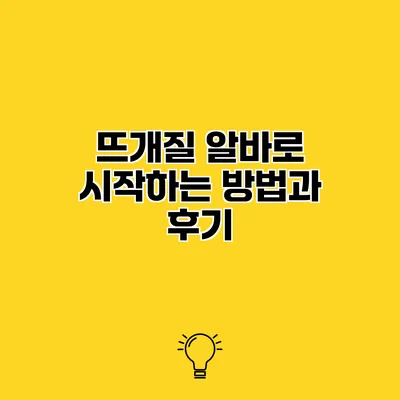 뜨개질 알바로 시작하는 방법과 후기