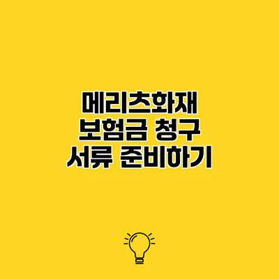 메리츠화재 보험금 청구 서류 준비하기