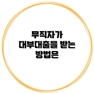 무직자가 대부대출을 받는 방법은?