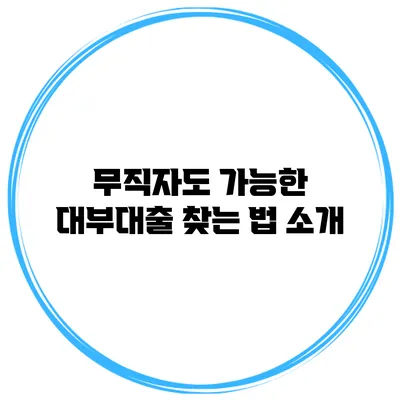 무직자도 가능한 대부대출 찾는 법 소개