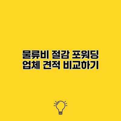 물류비 절감 포워딩 업체 견적 비교하기