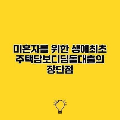 미혼자를 위한 생애최초 주택담보디딤돌대출의 장단점
