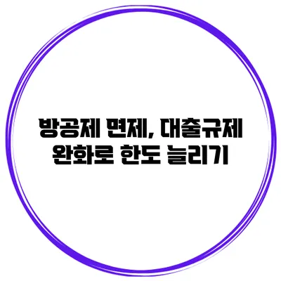방공제 면제, 대출규제 완화로 한도 늘리기