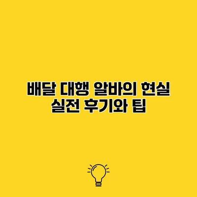 배달 대행 알바의 현실 실전 후기와 팁