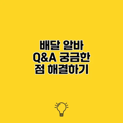 배달 알바 Q&A 궁금한 점 해결하기