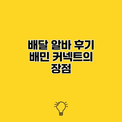 배달 알바 후기 배민 커넥트의 장점