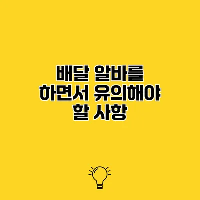 배달 알바를 하면서 유의해야 할 사항