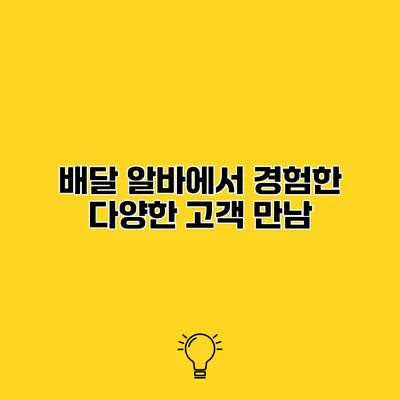 배달 알바에서 경험한 다양한 고객 만남