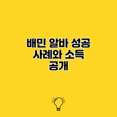 배민 알바 성공 사례와 소득 공개