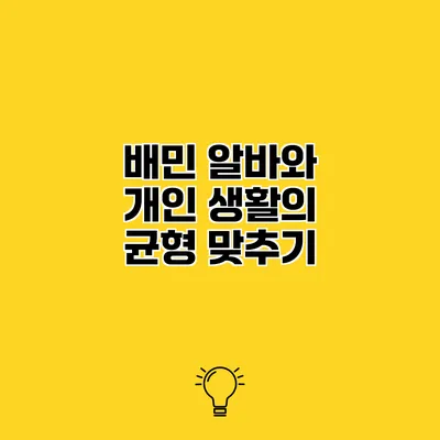 배민 알바와 개인 생활의 균형 맞추기
