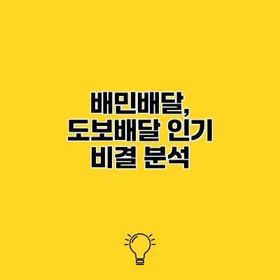 배민배달, 도보배달 인기 비결 분석
