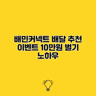 배민커넥트 배달 추천 이벤트 10만원 벌기 노하우