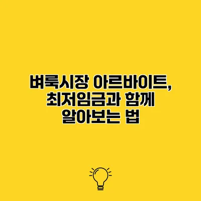 벼룩시장 아르바이트, 최저임금과 함께 알아보는 법