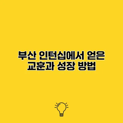 부산 인턴십에서 얻은 교훈과 성장 방법
