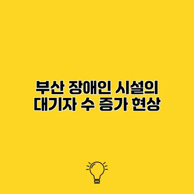 부산 장애인 시설의 대기자 수 증가 현상