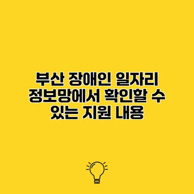 부산 장애인 일자리 정보망에서 확인할 수 있는 지원 내용