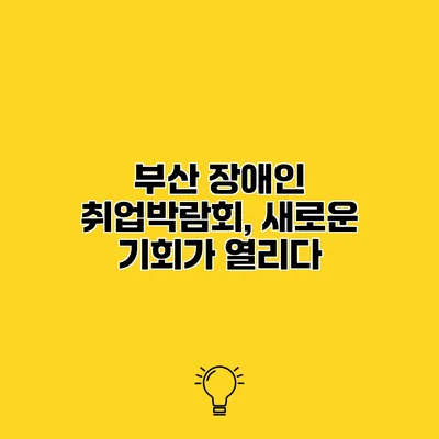 부산 장애인 취업박람회, 새로운 기회가 열리다