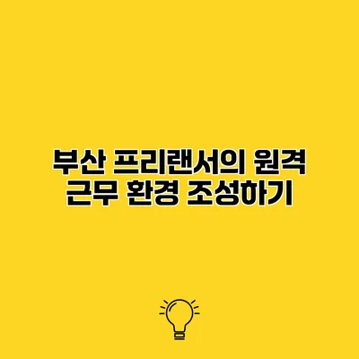 부산 프리랜서의 원격 근무 환경 조성하기