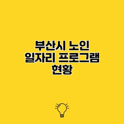 부산시 노인 일자리 프로그램 현황