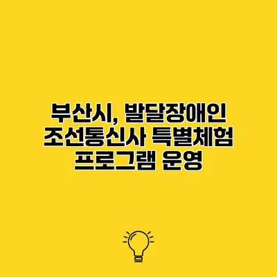 부산시, 발달장애인 조선통신사 특별체험 프로그램 운영