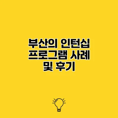 부산의 인턴십 프로그램 사례 및 후기