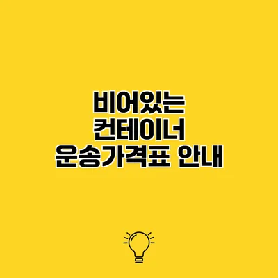 비어있는 컨테이너 운송가격표 안내