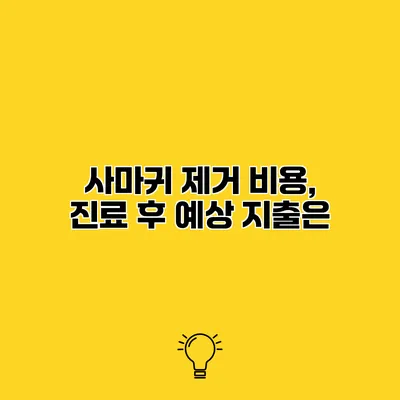 사마귀 제거 비용, 진료 후 예상 지출은?