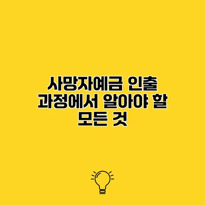 사망자예금 인출 과정에서 알아야 할 모든 것
