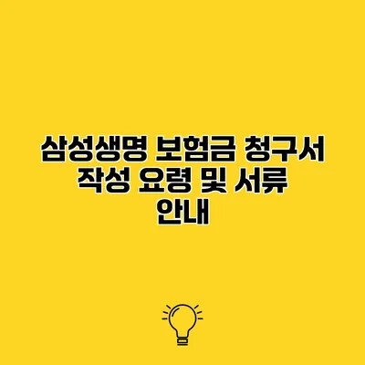 삼성생명 보험금 청구서 작성 요령 및 서류 안내