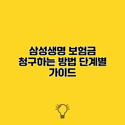 삼성생명 보험금 청구하는 방법 단계별 가이드