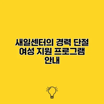 새일센터의 경력 단절 여성 지원 프로그램 안내