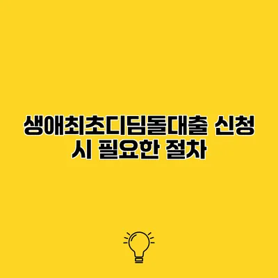 생애최초디딤돌대출 신청 시 필요한 절차