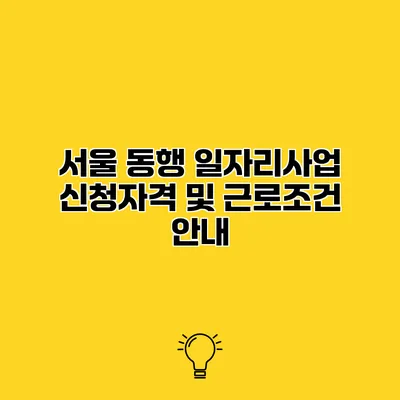 서울 동행 일자리사업 신청자격 및 근로조건 안내