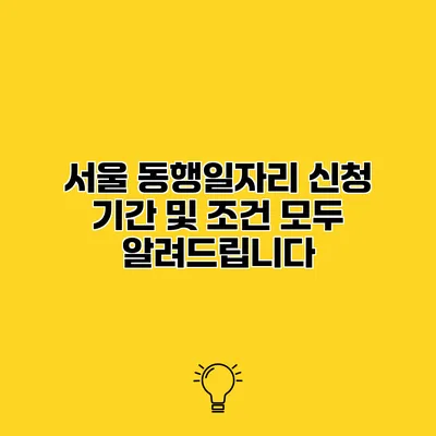 서울 동행일자리 신청 기간 및 조건 모두 알려드립니다